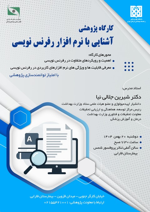 آشنایی با نرم افزار رفرنس نویسی